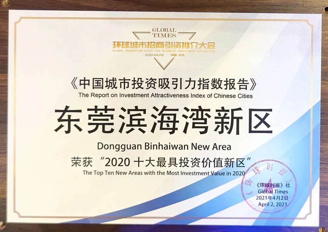 官宣！东莞这里荣获全国“最具投资价值新区”！