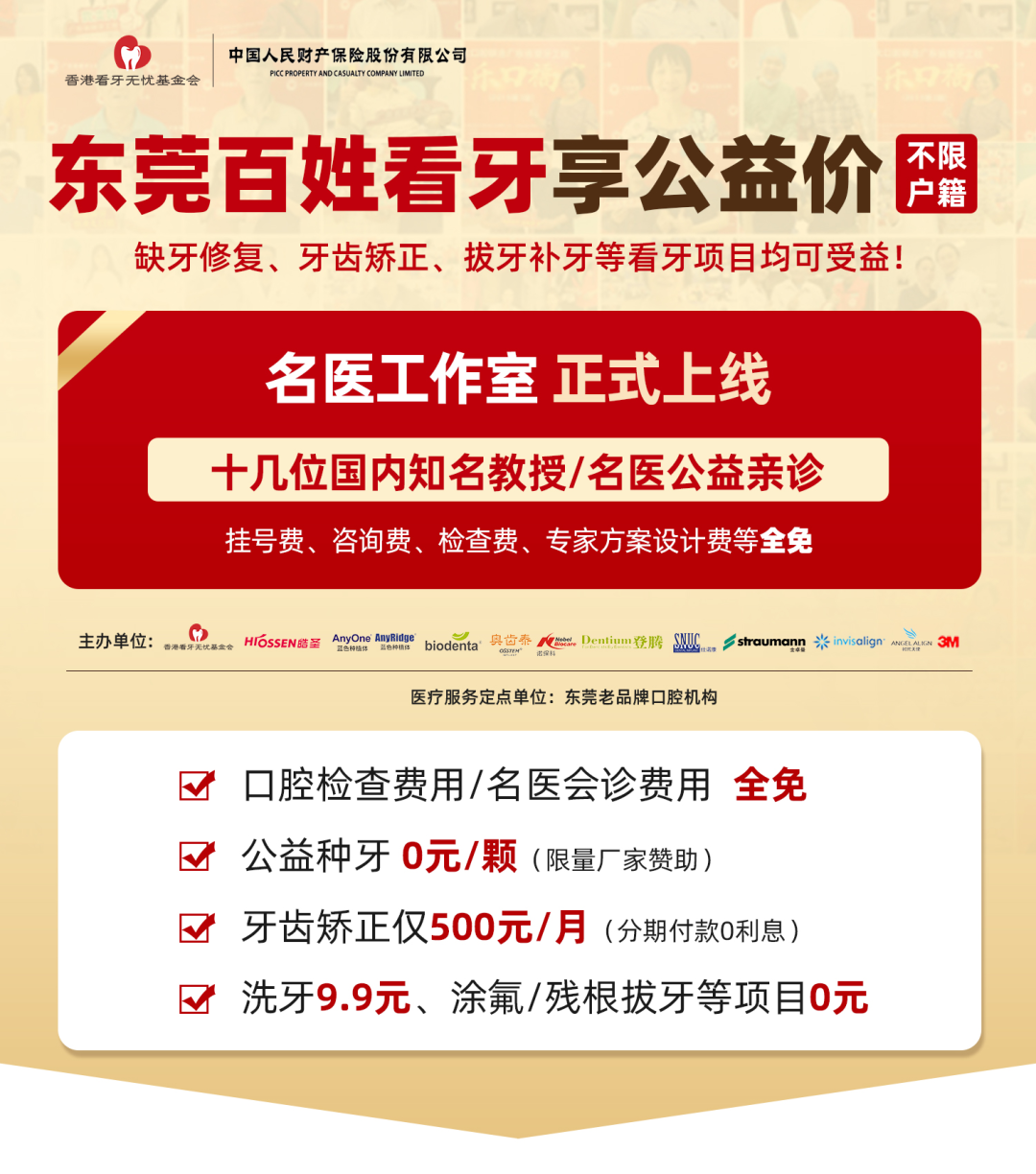 东莞人注意了！今天起，在东莞看牙这些项目全部免费！不限户籍！抓紧报名！