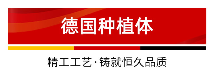 重磅福利！德国植体厂家直销千人团购会空降东莞，轻松实现种牙自由！