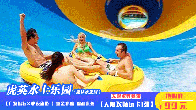 玩疯了！虎英水上乐园重磅优惠，年卡限时99元抢，限量5000张！
