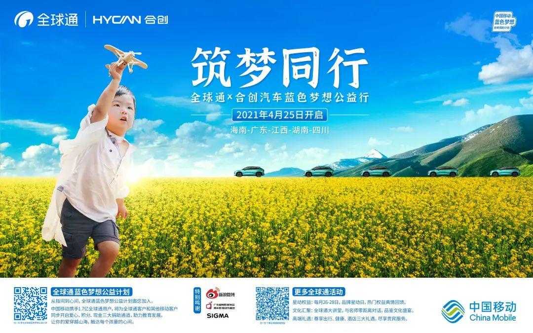 全球通蓝色梦想公益计划广东站|如果梦想有颜色，一定是蓝色！