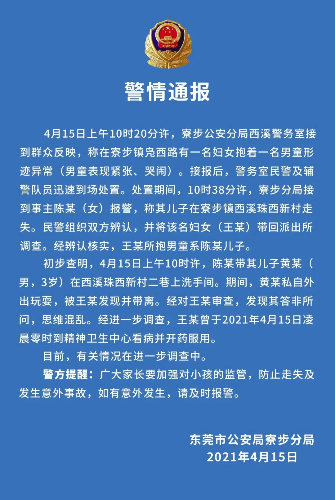 东莞男童疑被“人贩子”抱走，幸亏女子这一招成功解救！家长们要牢记这句话