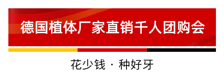 重磅福利！德国植体厂家直销千人团购会空降东莞，轻松实现种牙自由！