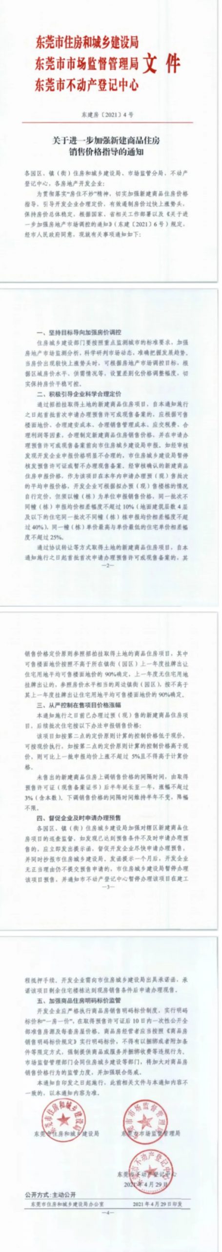 重磅！东莞楼市调控新政出台！