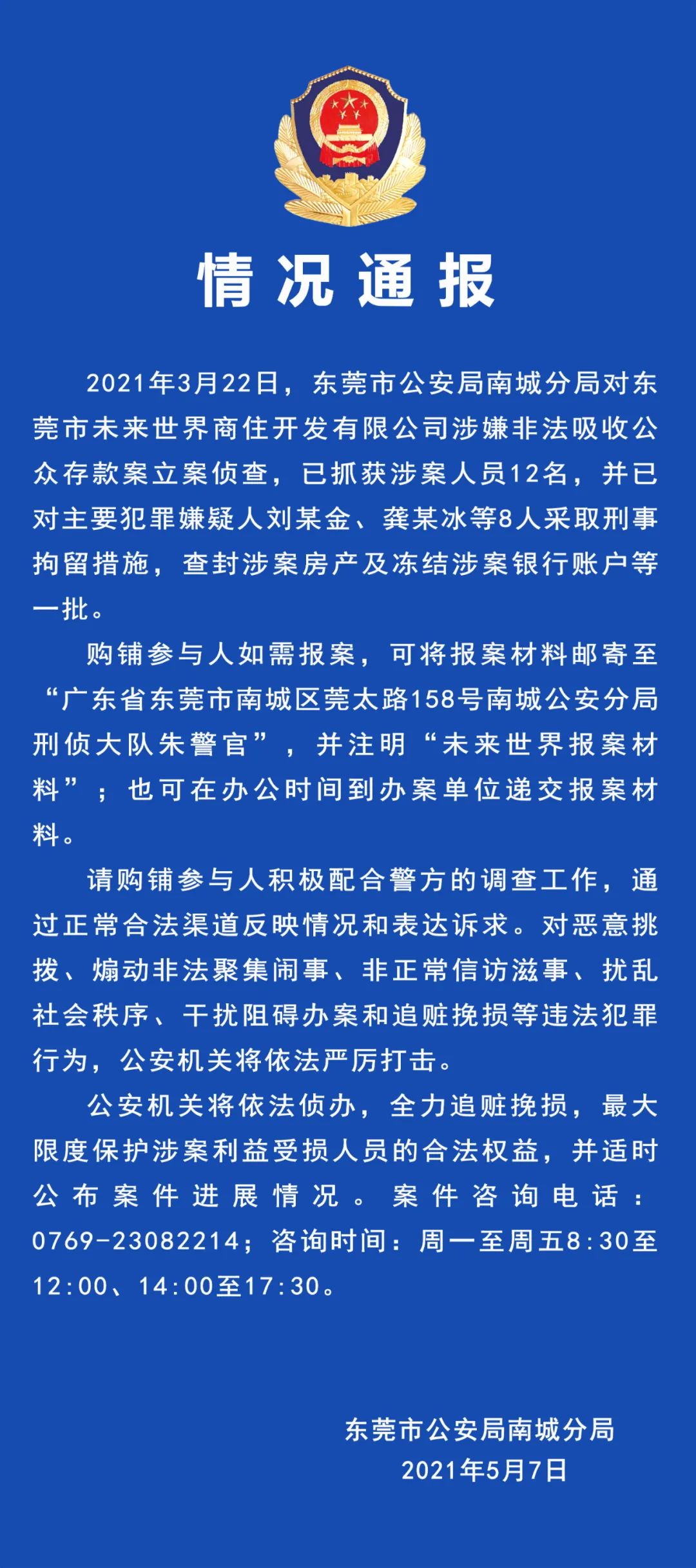 情况通报！南城西平未来世界开发商被查，8人被刑拘​！