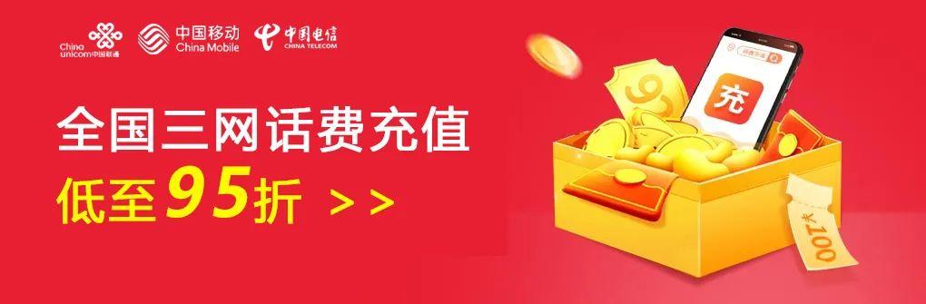 话费充值 | 全国三网通用，低至9.2折，限3天，抢到就是赚到！！