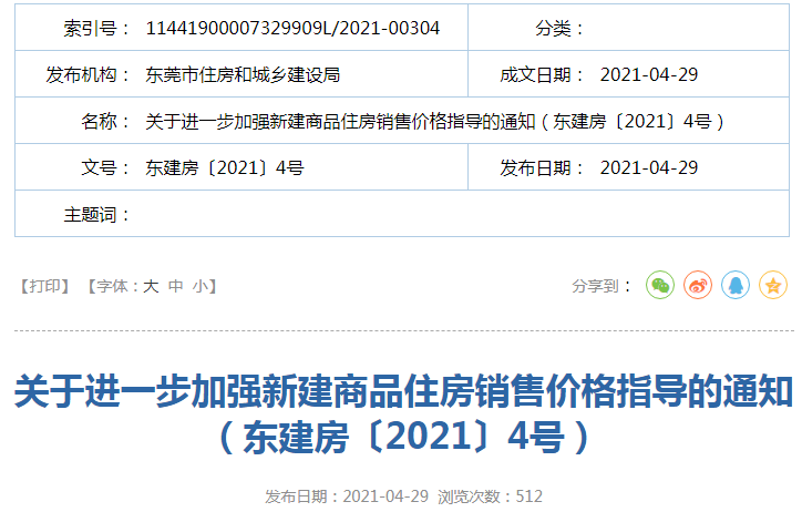 重磅！东莞楼市调控新政出台！
