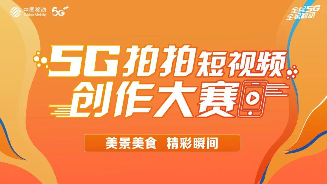开奖啦！开奖啦！“5G拍拍”视频大赛结果出炉！