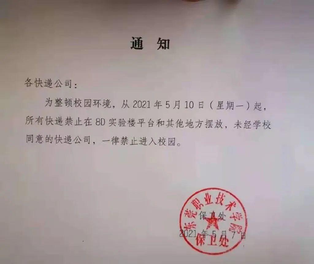 东莞一高校禁止快递入校园！学生们都炸了！