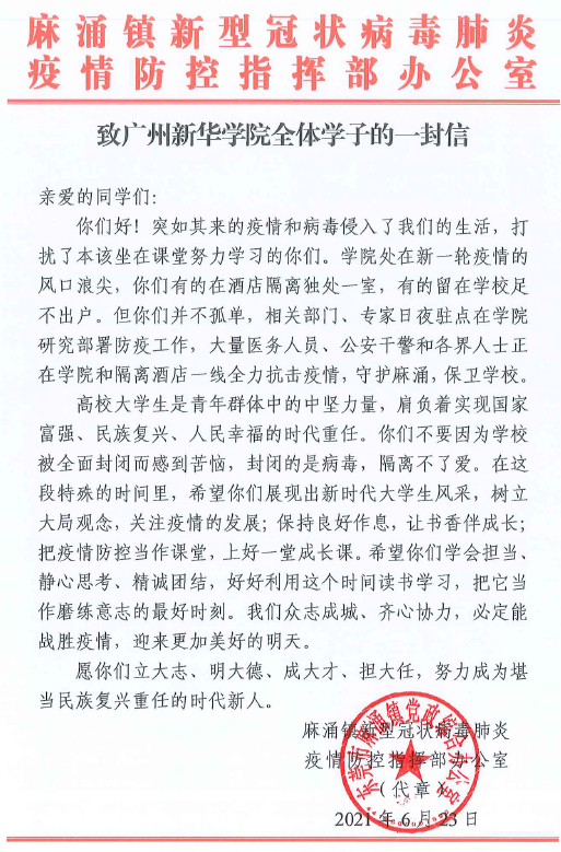 致广州新华学院（东莞校区）全体学子的一封信