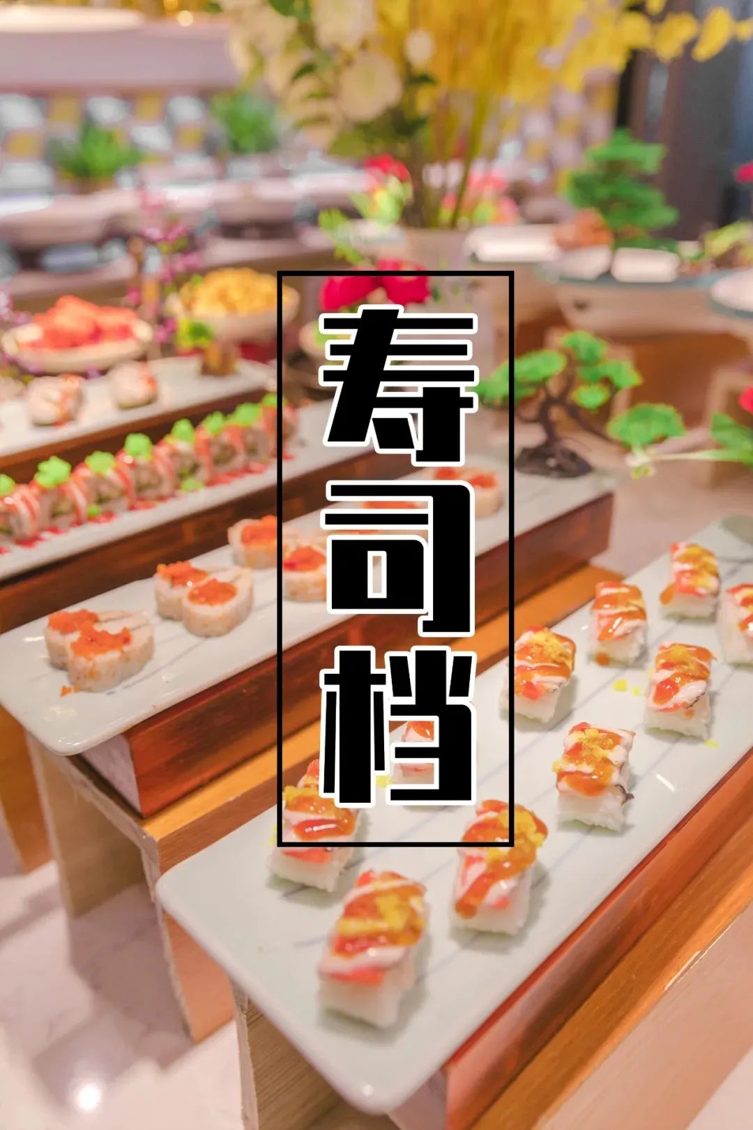 9元抢『星级火锅烤肉自助』！三眼蟹、生蚝、海参、寿司…200+菜品无限畅吃！"