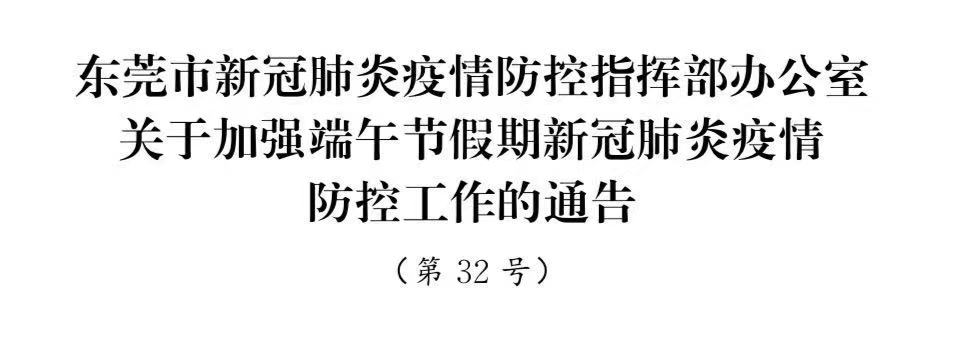 刚刚通告！端午节，非必要不离莞！这些活动不办！