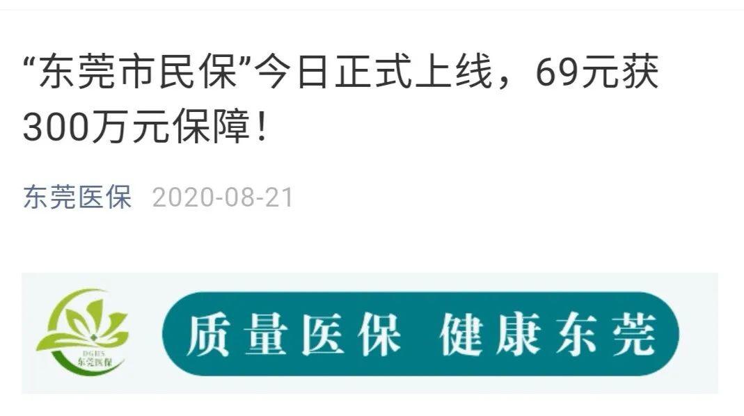 仅剩最后10天 这不是东莞市民保！假的？