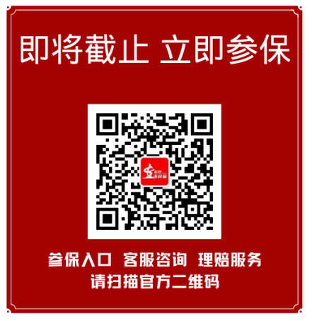 重要且紧急！今晚24时截止！一人投保全家都可保！
