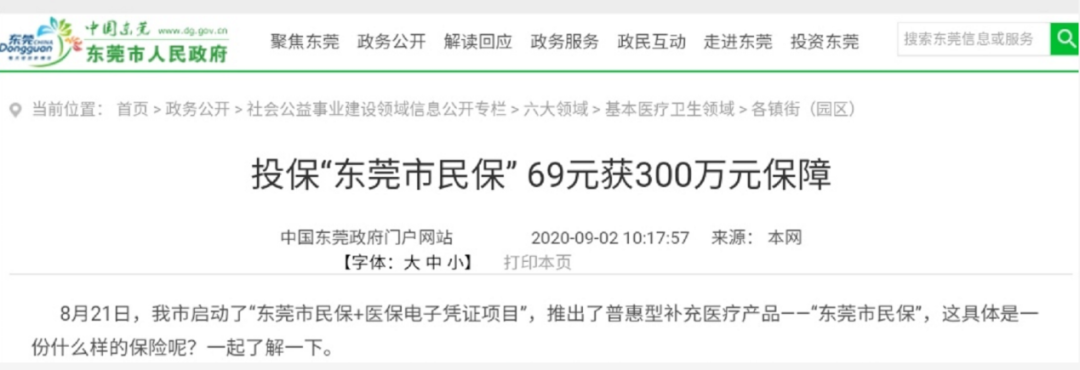 仅剩最后10天 这不是东莞市民保！假的？
