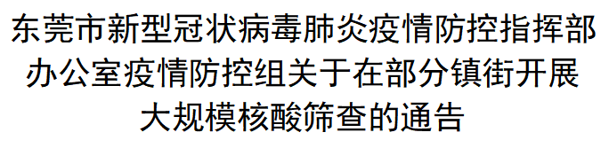 刚刚！东莞确诊1例与深圳有关！这些地方千万不要去！通宵核酸检测