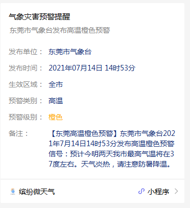 刚刚橙色高温预警生效！广东已经有人中暑身亡！东莞未来天气将........
