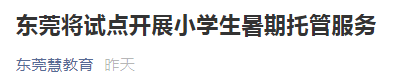 东莞市教育局最新通知！事关学生暑假！