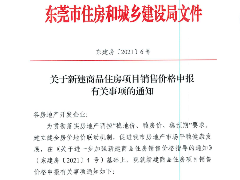 刚刚，东莞楼市限价新政出台！