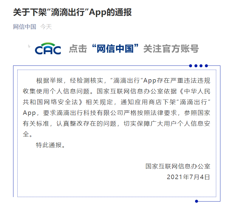 滴滴出行，下架！