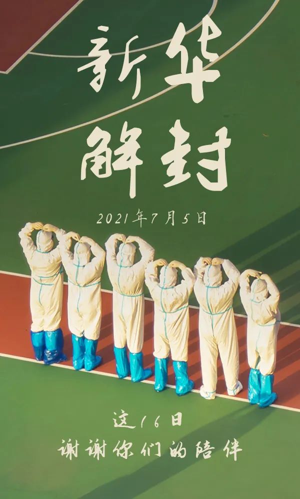 清零！解封！