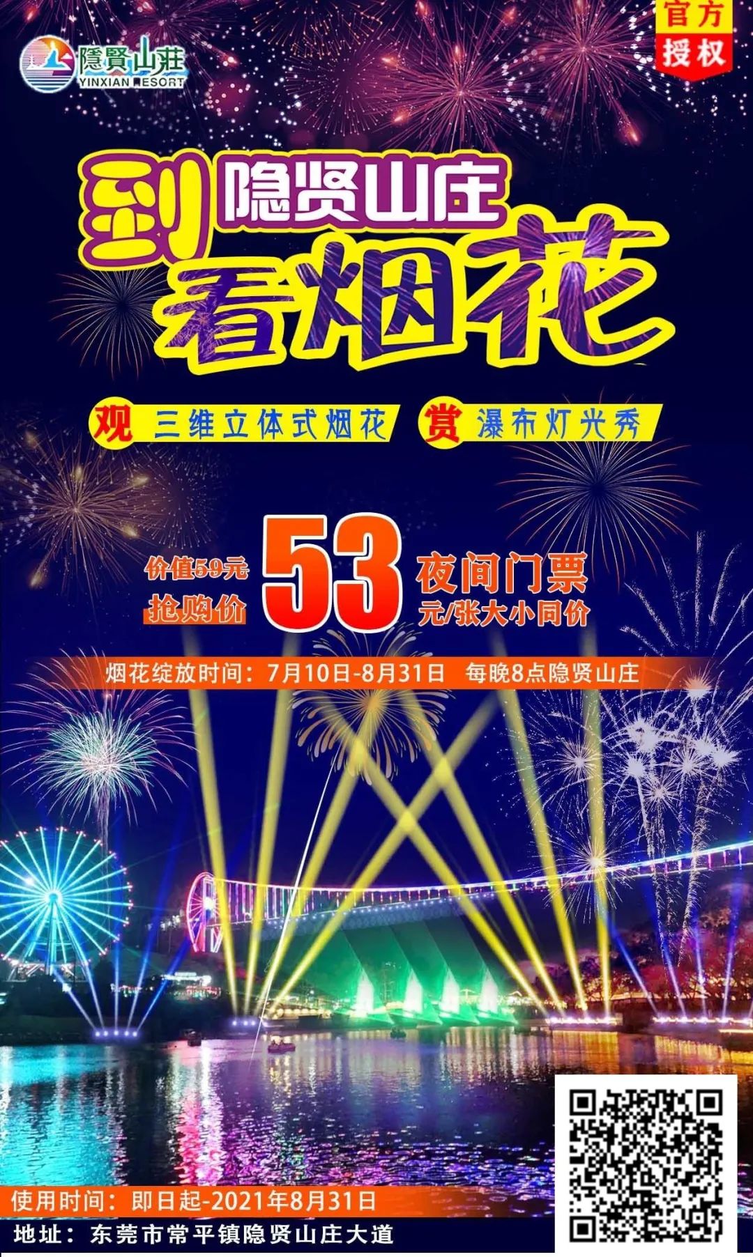 东莞隐贤山庄请全城人一起来看烟花啦！闪耀全城，许下一生的浪漫！