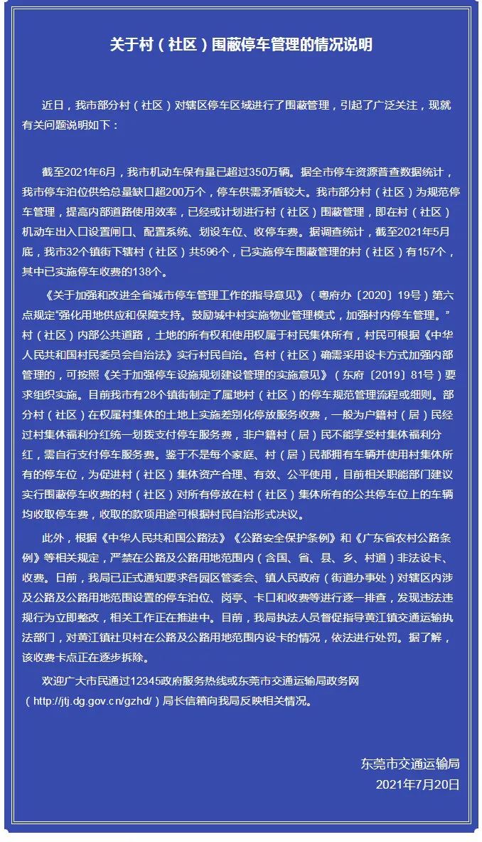 官方回应！“东莞围村停车收费”情况……