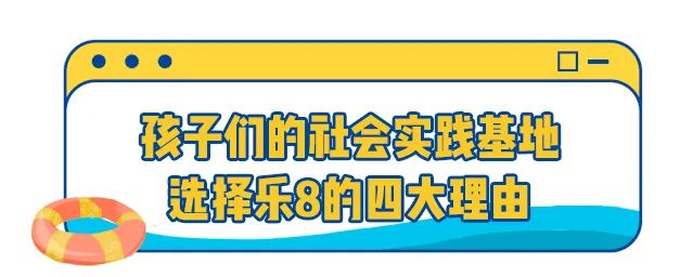 周末假期约起！30+种职业扮演，『乐8小城乐园』单人门票低至29.9元，全城特惠5000份！