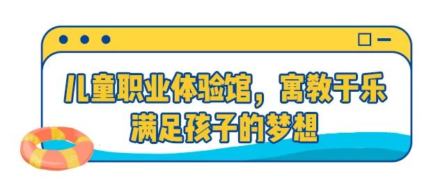 周末假期约起！30+种职业扮演，『乐8小城乐园』单人门票低至29.9元，全城特惠5000份！