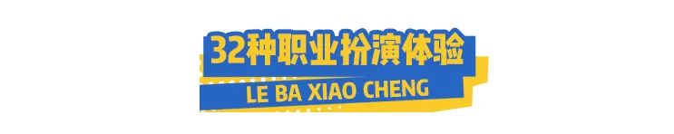 周末假期约起！30+种职业扮演，『乐8小城乐园』单人门票低至29.9元，全城特惠5000份！