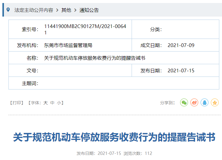 必须明码标价！东莞停车场收费明确了！