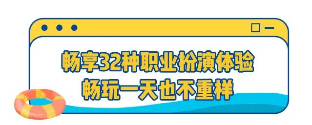 周末假期约起！30+种职业扮演，『乐8小城乐园』单人门票低至29.9元，全城特惠5000份！