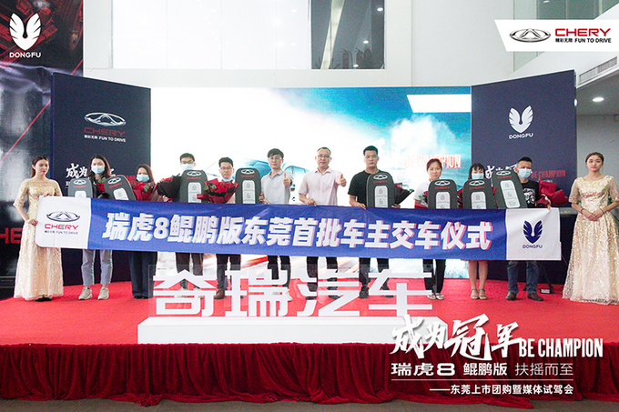 瑞虎8鲲鹏版东莞上市团购暨媒体试驾会圆满落幕-图6