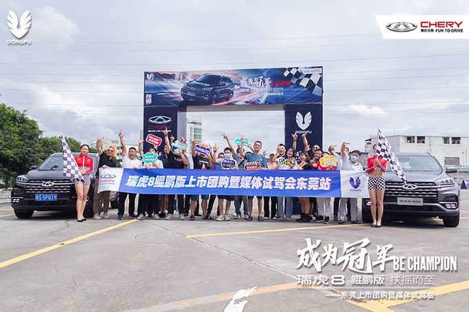 瑞虎8鲲鹏版东莞上市团购暨媒体试驾会圆满落幕-图9