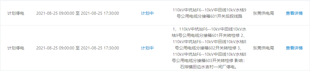 紧急提醒！今晚开始！东莞大面积停电！快看有没有你家.....