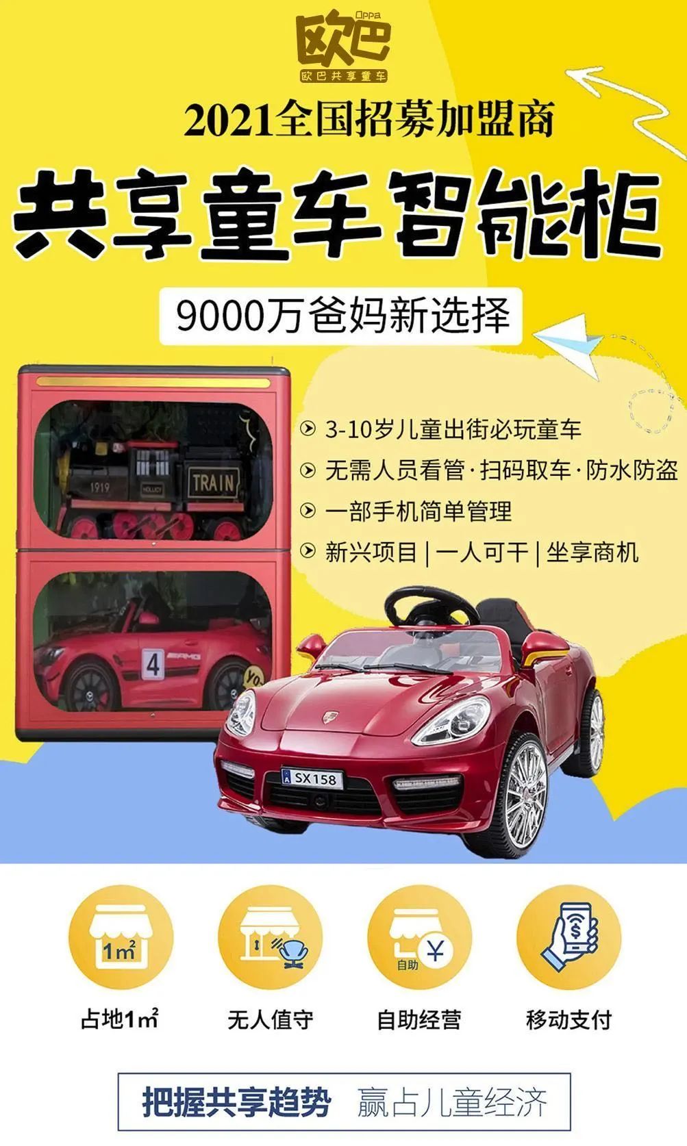 欧巴共享童车柜引领娱乐新潮流，刷新童车新玩法！