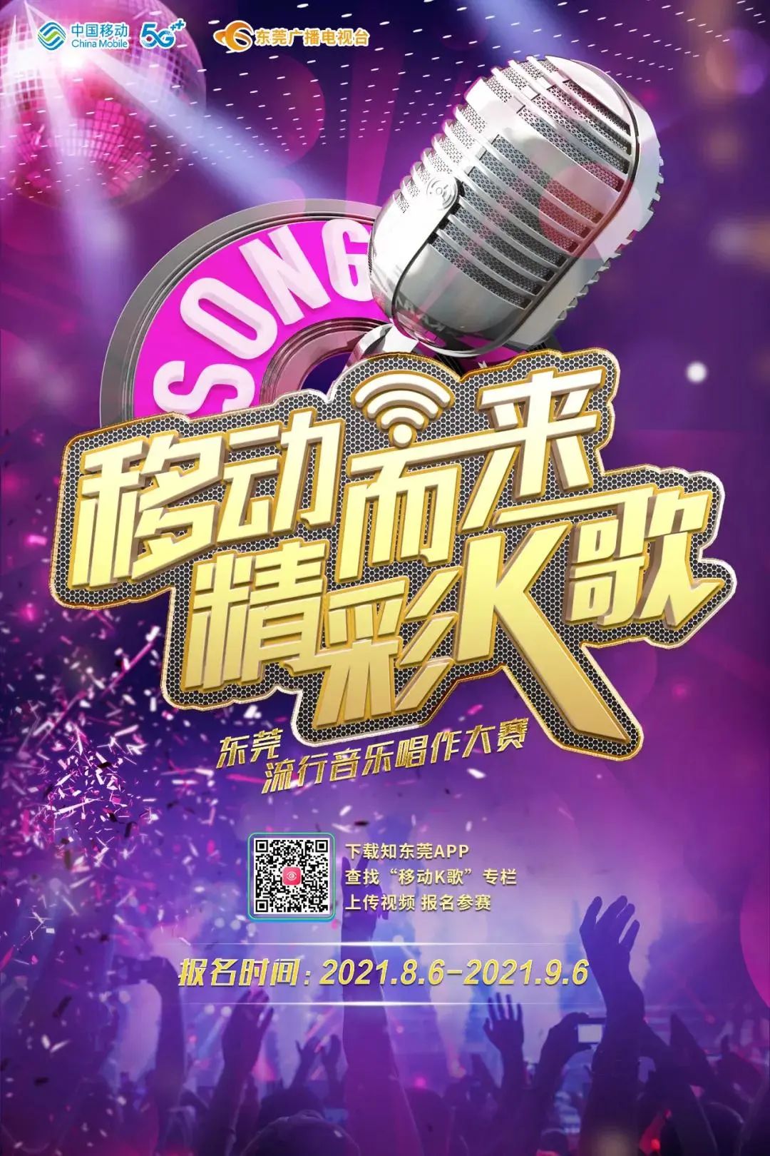 想与明星大咖同台吗？想造星出道吗？赶紧来报名！“移动而来，精彩K歌”