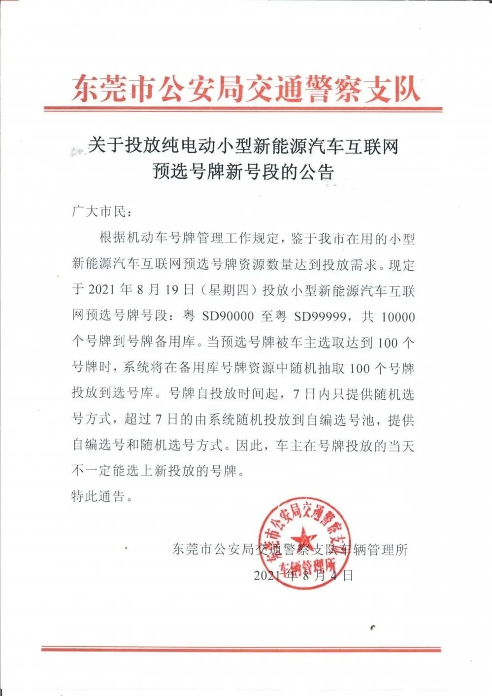 粤SD90000至粤SD99999, 新一波号牌即将投放!