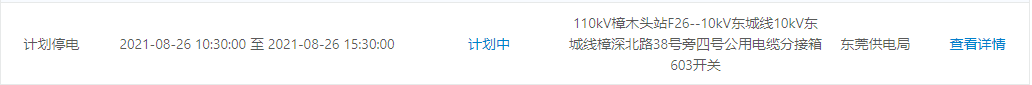 紧急提醒！今晚开始！东莞大面积停电！快看有没有你家.....