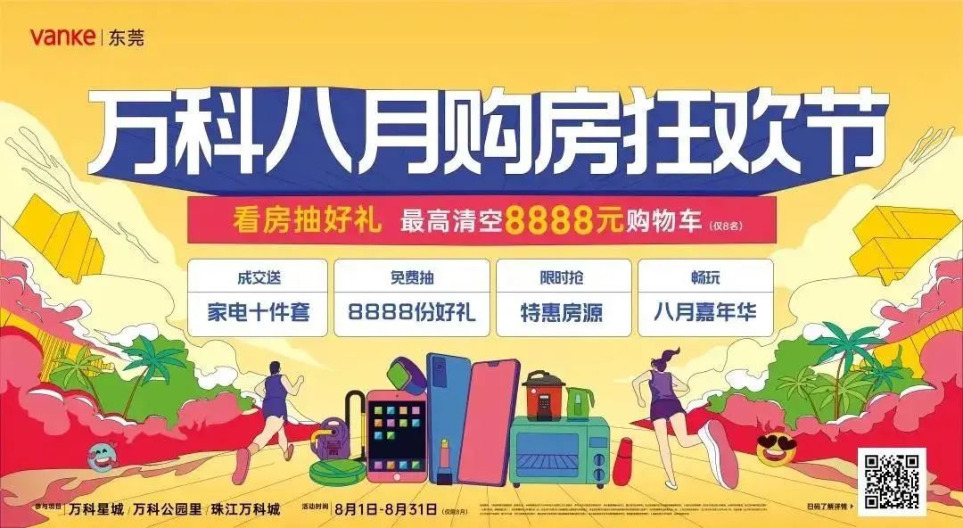 月狂欢节！@东莞人，清空购物车，万科帮你买单！"