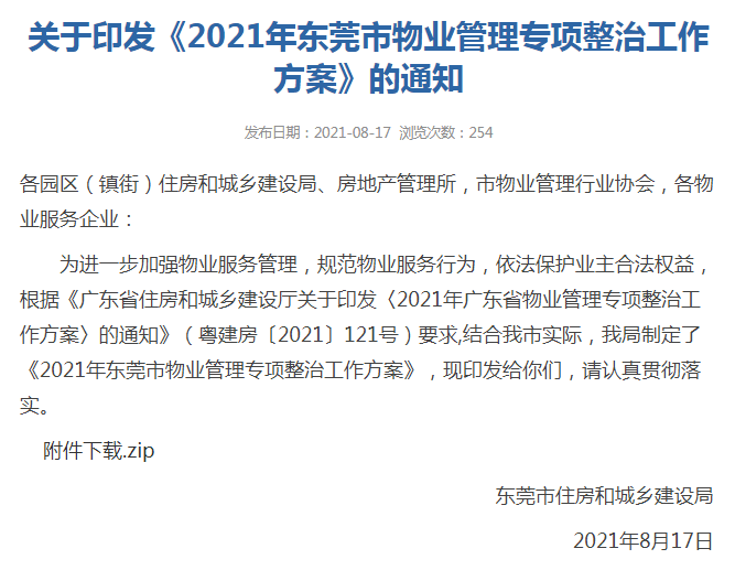 速看！东莞最新通告！事关所有小区！