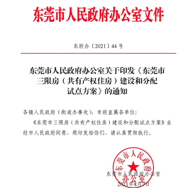 重磅！东莞“半价”共有产权房来了！谁可以买？