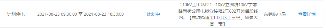 紧急提醒！今晚开始！东莞大面积停电！快看有没有你家.....