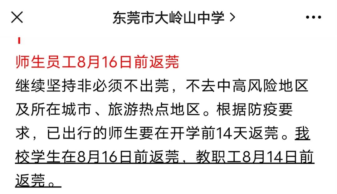 今起，这些人非必要不离莞！