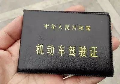 再见了，驾驶证！