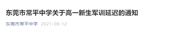 东莞多所学校宣布：延期、暂停