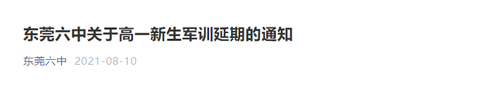 东莞多所学校宣布：延期、暂停