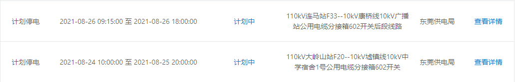 紧急提醒！今晚开始！东莞大面积停电！快看有没有你家.....