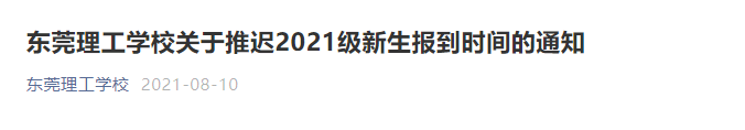 东莞多所学校宣布：延期、暂停