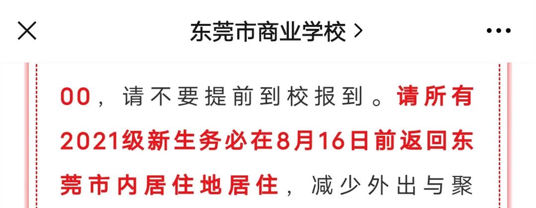 今起，这些人非必要不离莞！